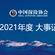盘点中国探险协会 2021年大事记